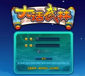 大话武林最新图片
