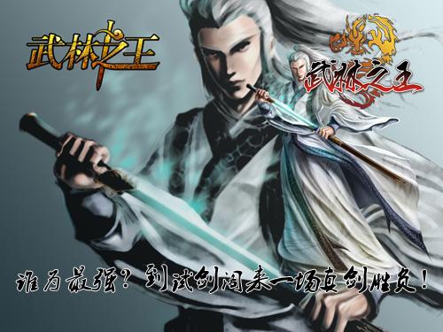 武林之王最新图片