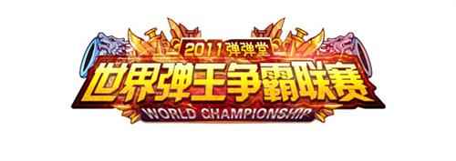 弹弹堂最新图片