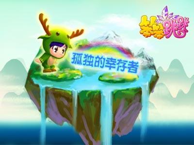 笨笨跳跳最新图片