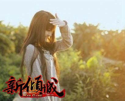 新倾城最新图片