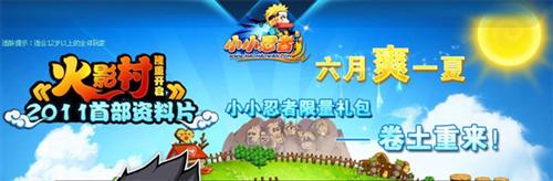 小小忍者最新图片