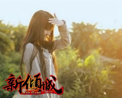 新倾城最新图片