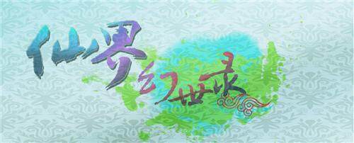 仙界幻世录最新图片