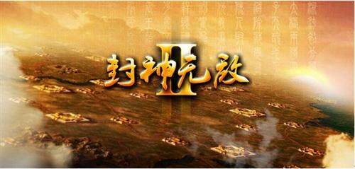 封神无敌II最新图片