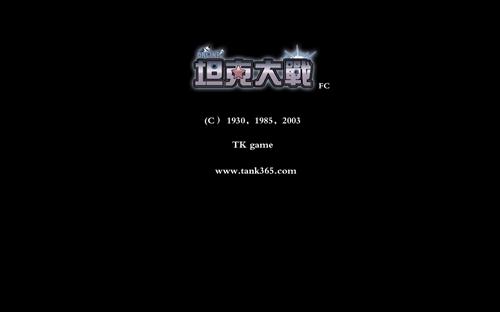 坦克大战最新图片