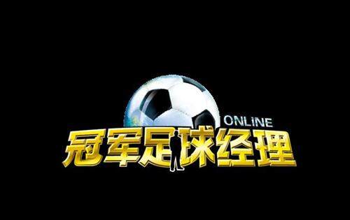 冠军足球经理ONLINE最新图片