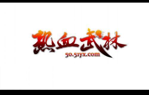 热血武林最新图片