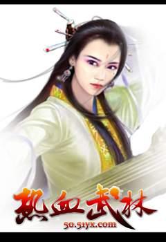 热血武林最新图片