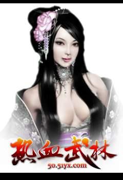 热血武林最新图片