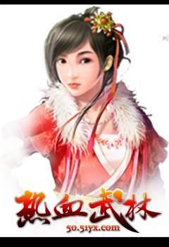 热血武林最新图片