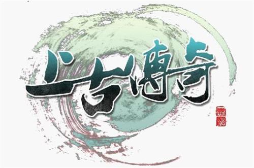 上古传奇最新图片