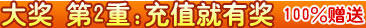 大奖第2重：充值就有奖 100%赠送