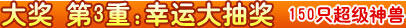 大奖第3重：幸运大抽奖 150只超级神兽
