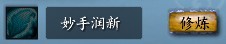 关于《天下3》通用技能增加修为的实测