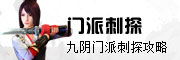 九阴真经门派刺探
