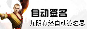 九阴真经自动签名工具