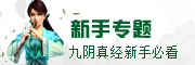 九阴真经新手专题
