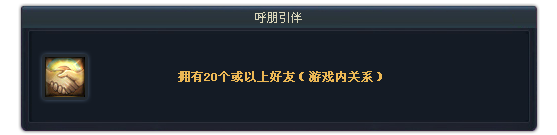 豪华飞升号奖励 Aion全新成就系统上线