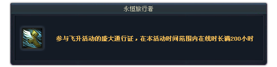 豪华飞升号奖励 Aion全新成就系统上线