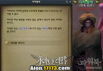 Aion3.0魔族萨尔潘使命恢复鸢族的信任