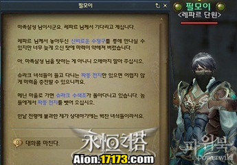 Aion3.0魔族萨尔潘使命 和雷帕尔的会面