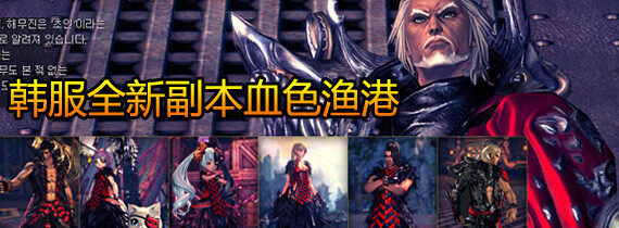 剑灵韩服9月12日新增全新副本血色渔港
