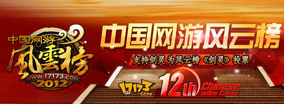 为剑灵投票 17173第12届网络游戏风云榜