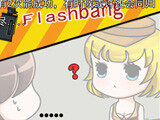CF宅女日记Q版漫画《又爱又恨的闪光弹》 