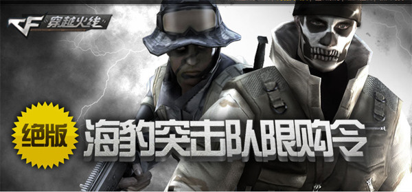 cf绝版角色"海豹突击队"上线 限购活动开启_穿越火线_17173.