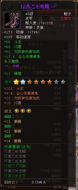 行者之长生不死靴金星