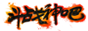 斗战神贴吧