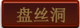 盘丝洞副本