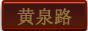 黄泉路副本