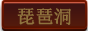 琵琶洞副本
