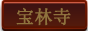 宝林寺副本