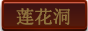 莲花洞副本