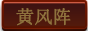 黄风阵副本