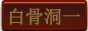 白骨洞一层副本