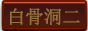 白骨洞二层副本