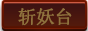 斩妖台副本