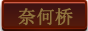 奈何桥副本