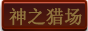 神之猎场副本