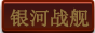 银河战舰副本