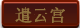 遣云宫副本