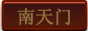 南天门副本