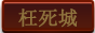 枉死城副本