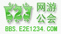 E2E玩家公会