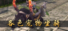 斗战神宠物坐骑系统