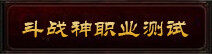斗战神职业测试 找到适合你的职业